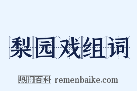 梨园戏组词是什么意思的图片